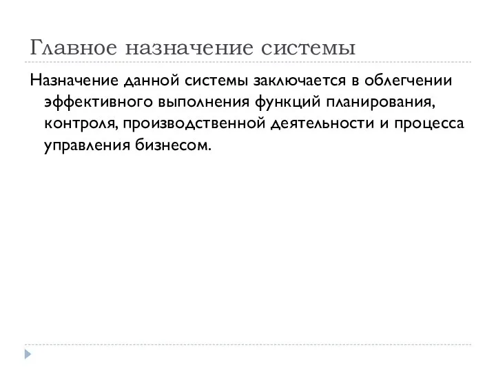 Главное назначение системы Назначение данной системы заключается в облегчении эффективного выполнения функций