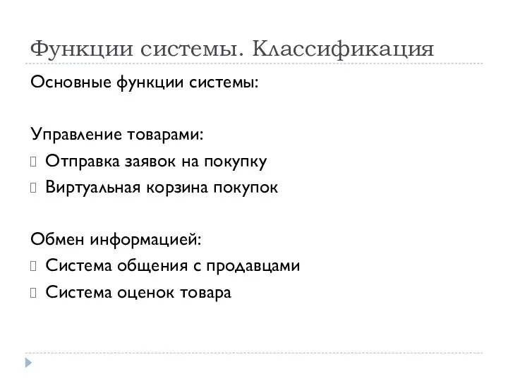 Функции системы. Классификация Основные функции системы: Управление товарами: Отправка заявок на покупку