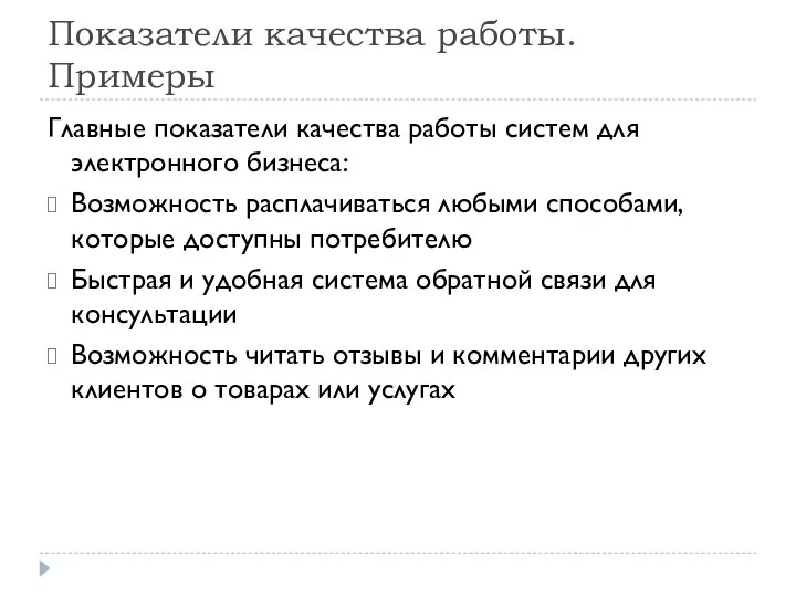 Показатели качества работы. Примеры Главные показатели качества работы систем для электронного бизнеса: