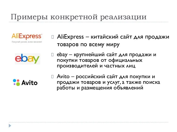 Примеры конкретной реализации ebay – крупнейший сайт для продажи и покупки товаров