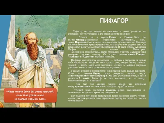 ПИФАГОР Пифагор никогда ничего не записывал и своим ученикам не разрешал, поэтому