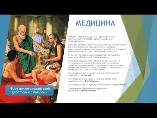 МЕДИЦИНА ГИПОКРАТ (460-370 гг. до н. э.) - древнегреческий целитель, врач и