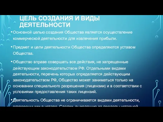 ЦЕЛЬ СОЗДАНИЯ И ВИДЫ ДЕЯТЕЛЬНОСТИ Основной целью создания Общества является осуществление коммерческой