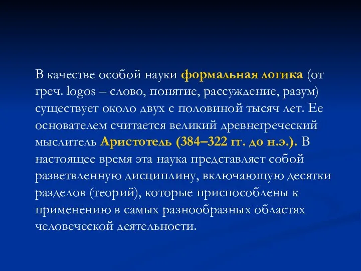 В качестве особой науки формальная логика (от греч. logos – слово, понятие,