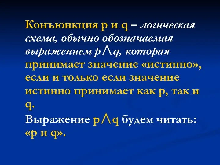 Конъюнкция p и q – логическая схема, обычно обозначаемая выражением p∧q, которая