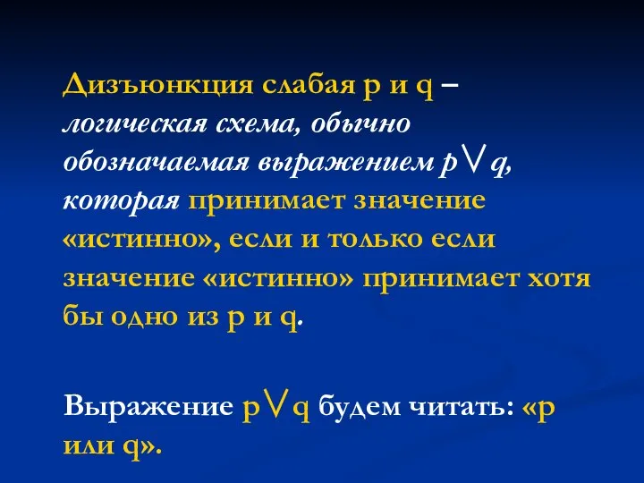 Дизъюнкция слабая p и q – логическая схема, обычно обозначаемая выражением p∨q,