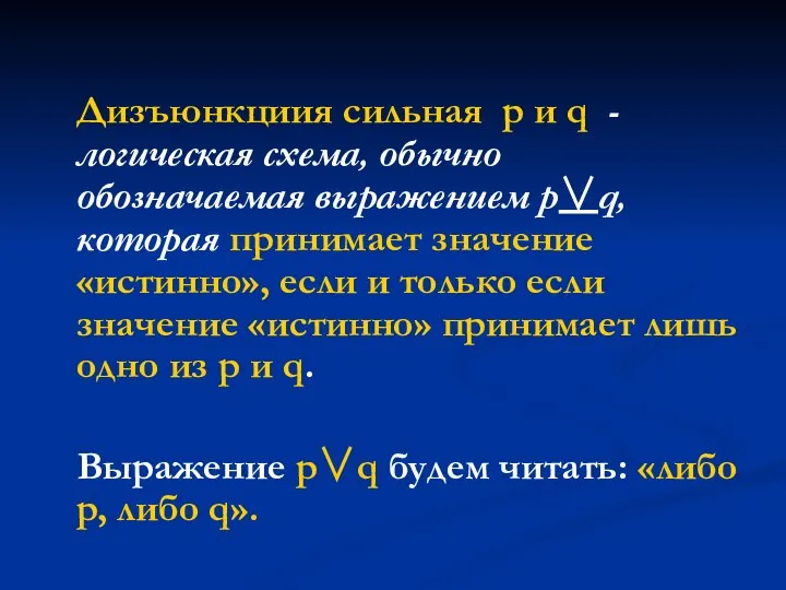 Дизъюнкциия сильная p и q - логическая схема, обычно обозначаемая выражением p∨q,