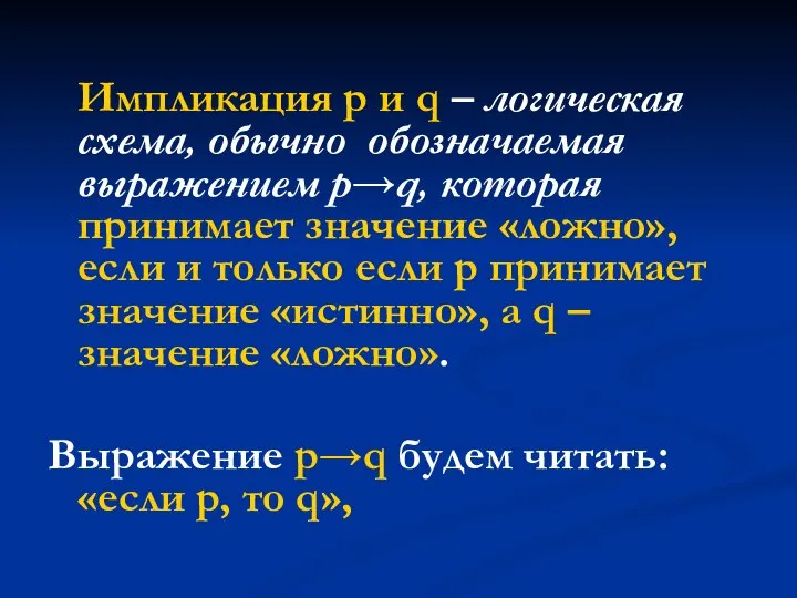 Импликация p и q – логическая схема, обычно обозначаемая выражением p→q, которая