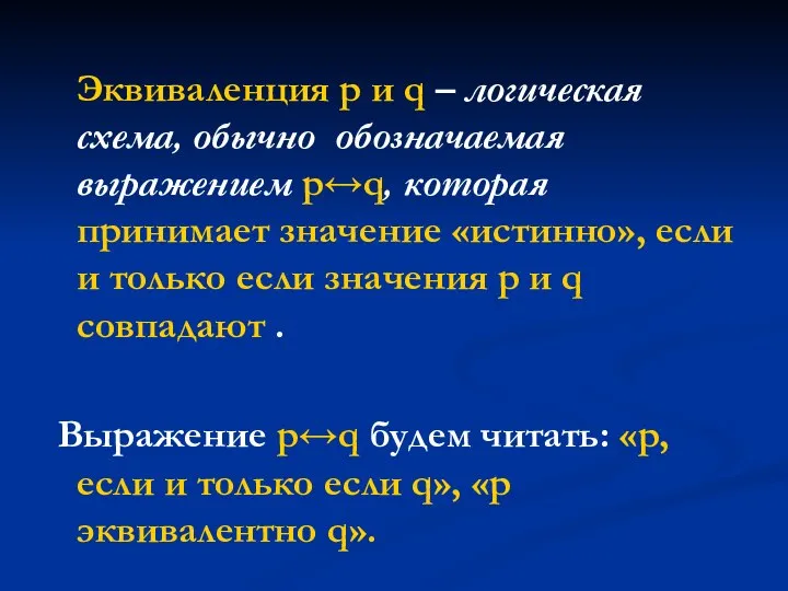 Эквиваленция p и q – логическая схема, обычно обозначаемая выражением p↔q, которая