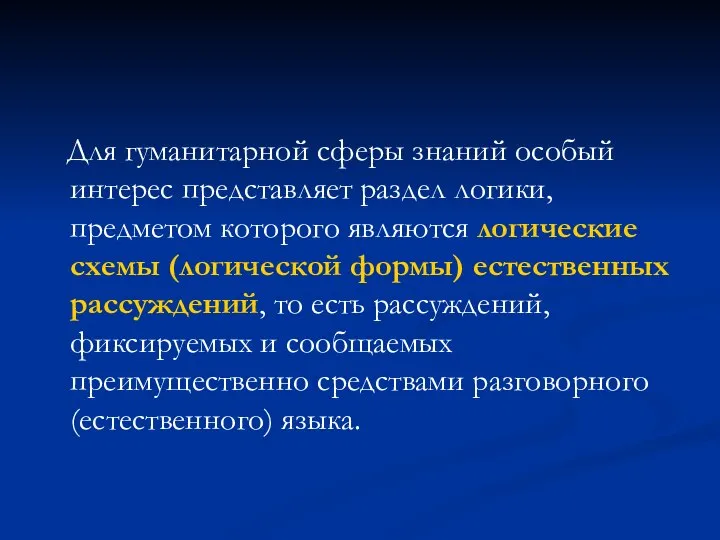 Для гуманитарной сферы знаний особый интерес представляет раздел логики, предметом которого являются