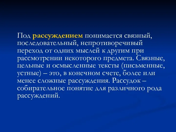 Под рассуждением понимается связный, последовательный, непротиворечивый переход от одних мыслей к другим