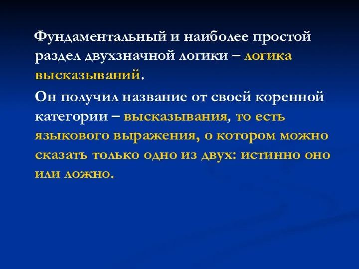 Фундаментальный и наиболее простой раздел двухзначной логики – логика высказываний. Он получил