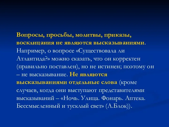 Вопросы, просьбы, молитвы, приказы, восклицания не являются высказываниями. Например, о вопросе «Существовала