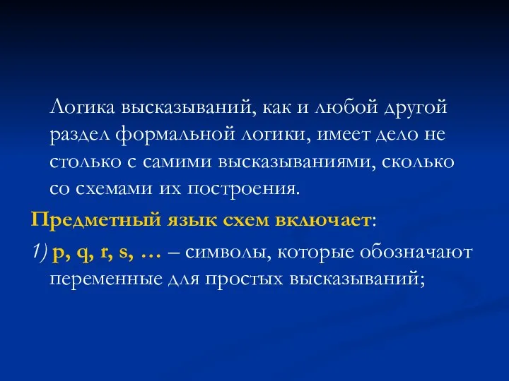 Логика высказываний, как и любой другой раздел формальной логики, имеет дело не