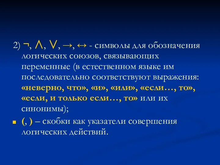 2) ¬, ∧, ∨, →, ↔ - символы для обозначения логических союзов,