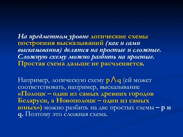 На предметном уровне логические схемы построения высказываний (как и сами высказывания) делятся