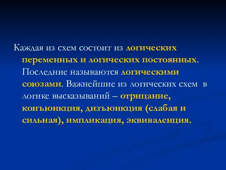 Каждая из схем состоит из логических переменных и логических постоянных. Последние называются