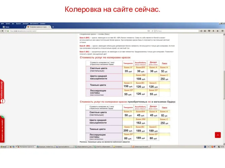 Колеровка на сайте сейчас.