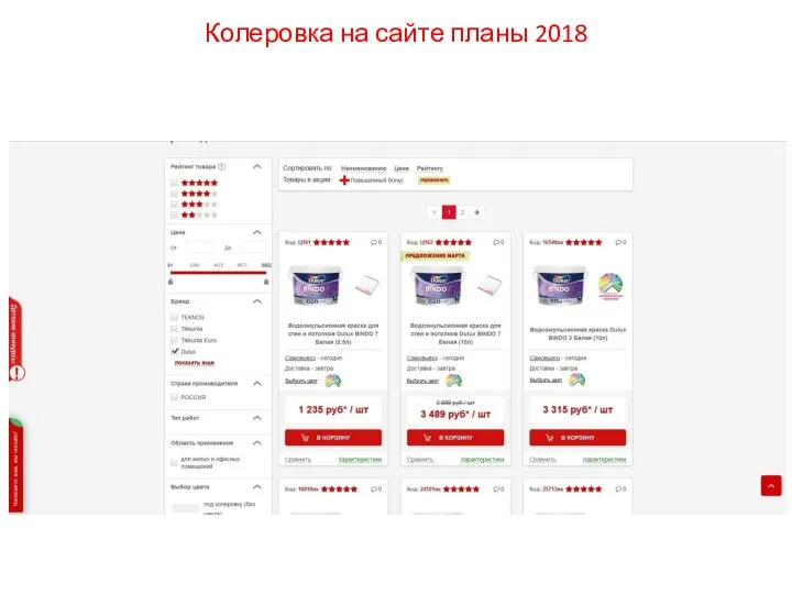 Колеровка на сайте планы 2018