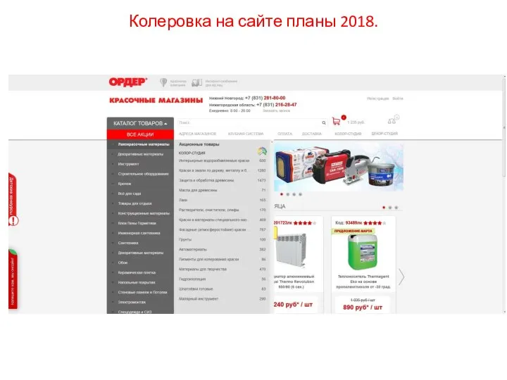 Колеровка на сайте планы 2018.