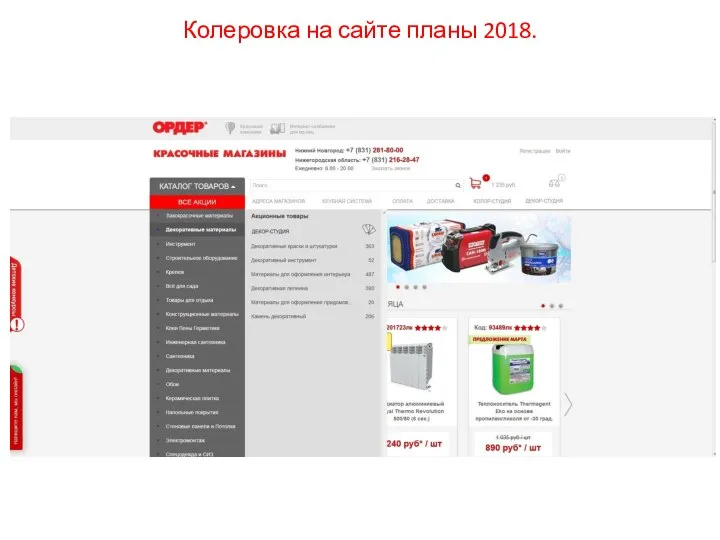 Колеровка на сайте планы 2018.