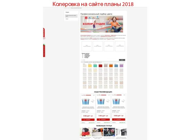 Колеровка на сайте планы 2018