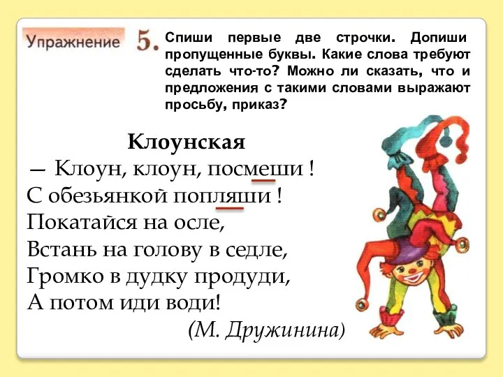 Спиши первые две строчки. Допиши пропущенные буквы. Какие слова требуют сделать что-то?