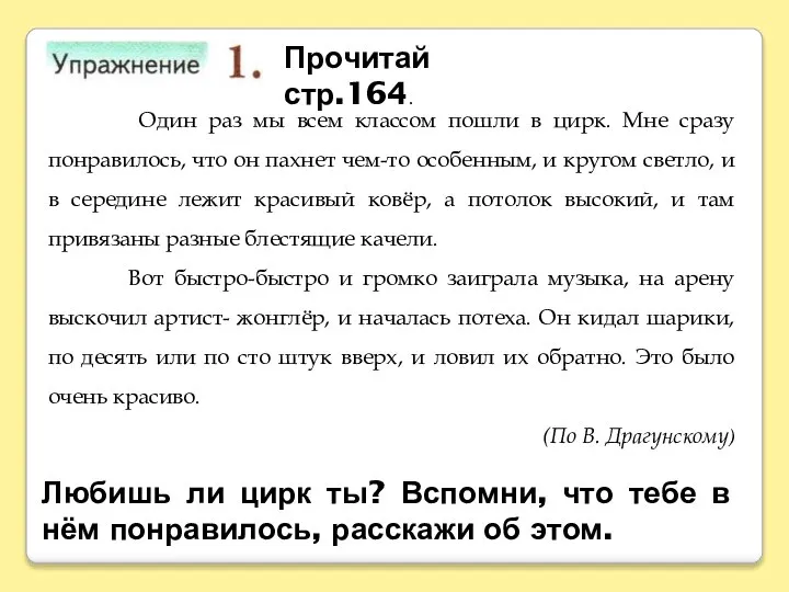 Один раз мы всем классом пошли в цирк. Мне сразу понравилось, что