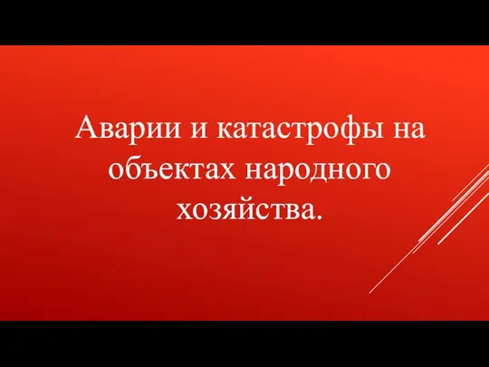 Аварии и катастрофы на объектах народного хозяйства.