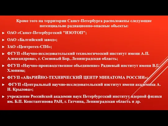 Кроме того на территории Санкт-Петербурга расположены следующие потенциально радиационно-опасные объекты: ОАО «Санкт-Петербургский