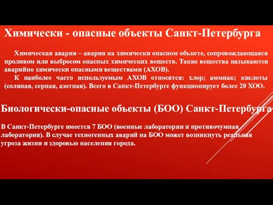 Биологически-опасные объекты (БОО) Санкт-Петербурга В Санкт-Петербурге имеется 7 БОО (военные лаборатории и