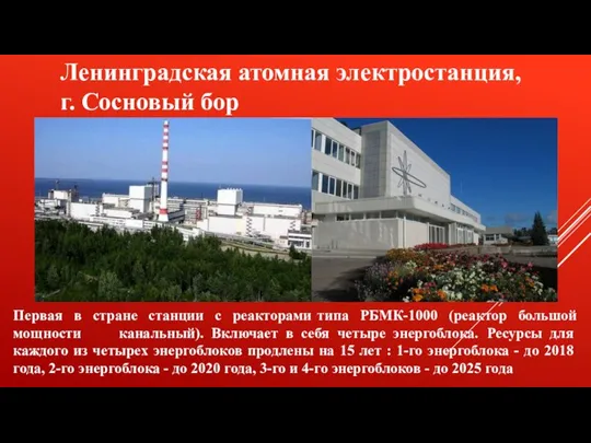 Первая в стране станции с реакторами типа РБМК-1000 (реактор большой мощности канальный).