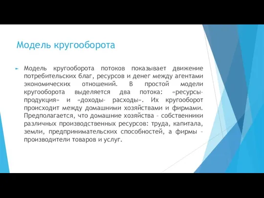 Модель кругооборота Модель кругооборота потоков показывает движение потребительских благ, ресурсов и денег