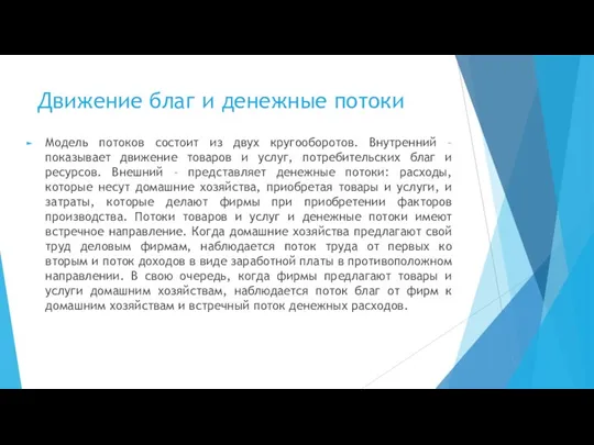 Движение благ и денежные потоки Модель потоков состоит из двух кругооборотов. Внутренний