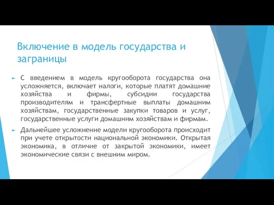 Включение в модель государства и заграницы С введением в модель кругооборота государства