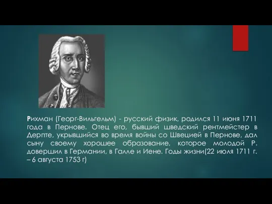 Рихман (Георг-Вильгельм) - русский физик, родился 11 июня 1711 года в Пернове.