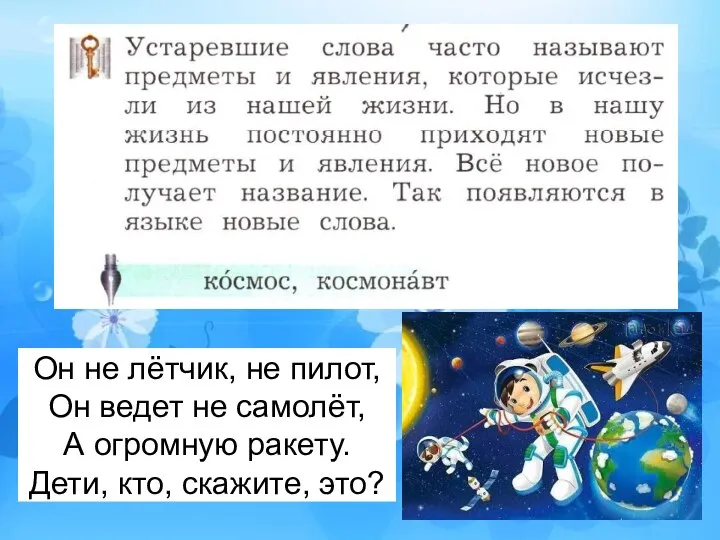 Он не лётчик, не пилот, Он ведет не самолёт, А огромную ракету. Дети, кто, скажите, это?