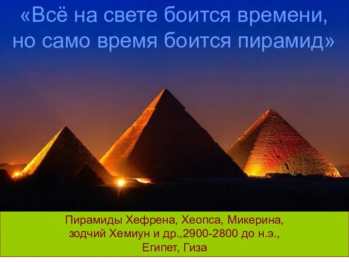 Пирамиды Хефрена, Хеопса, Микерина, зодчий Хемиун и др.,2900-2800 до н.э., Египет, Гиза