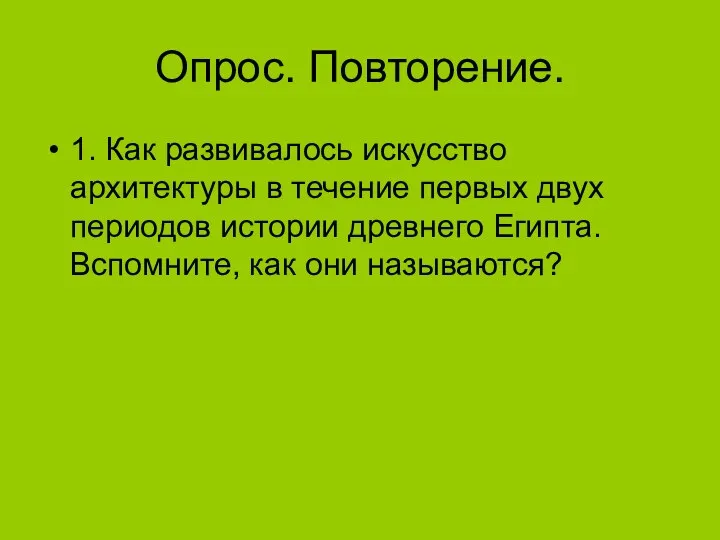 Опрос. Повторение. 1. Как развивалось искусство архитектуры в течение первых двух периодов