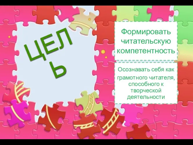 ЦЕЛЬ Формировать читательскую компетентность Осознавать себя как грамотного читателя, способного к творческой деятельности