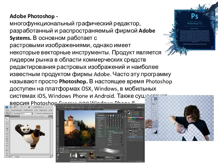 Adobe Photoshop - многофункциональный графический редактор, разработанный и распространяемый фирмой Adobe Systems.