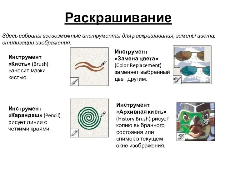 Раскрашивание Здесь собраны всевозможные инструменты для раскрашивания, замены цвета, стилизации изображения. Инструмент