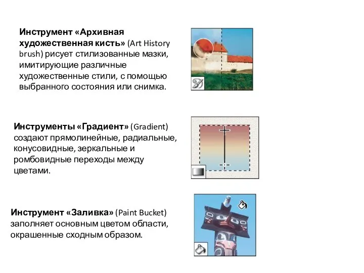 Инструмент «Архивная художественная кисть» (Art History brush) рисует стилизованные мазки, имитирующие различные