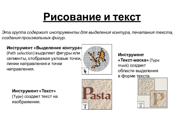 Рисование и текст Эта группа содержит инструменты для выделения контура, печатания текста,