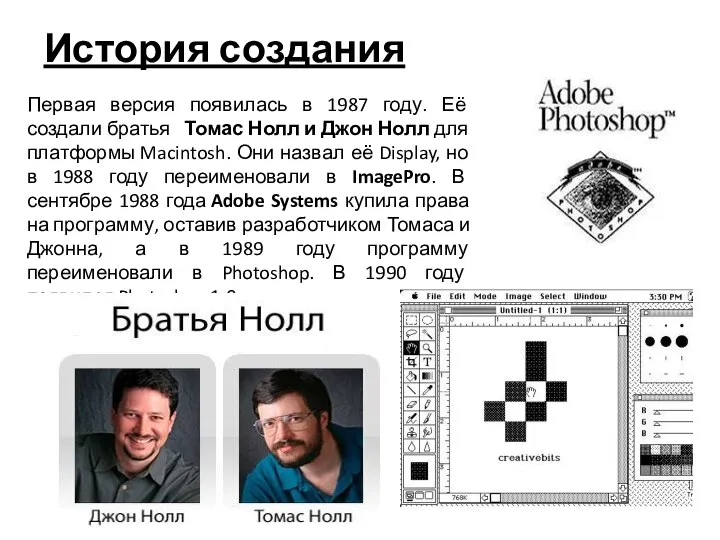 История создания Первая версия появилась в 1987 году. Её создали братья Томас