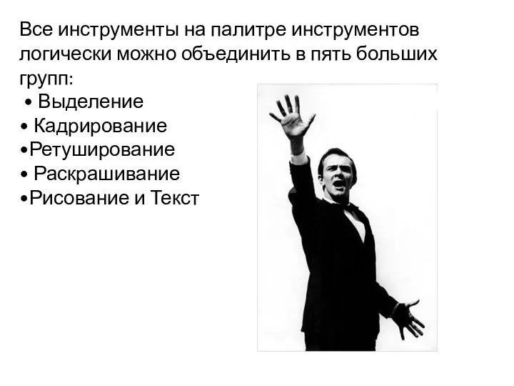 Все инструменты на палитре инструментов логически можно объединить в пять больших групп: