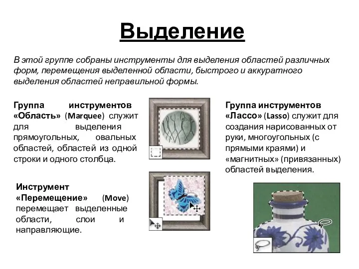 Выделение В этой группе собраны инструменты для выделения областей различных форм, перемещения