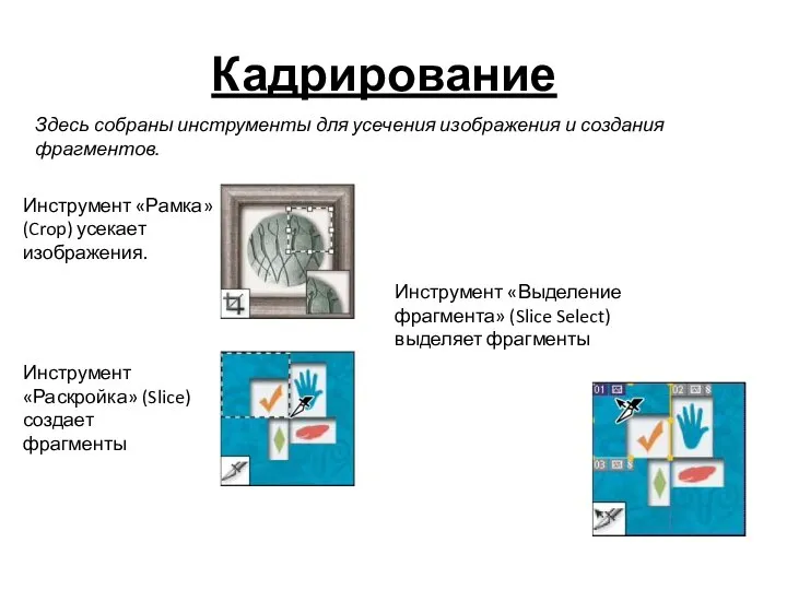 Кадрирование Здесь собраны инструменты для усечения изображения и создания фрагментов. Инструмент «Рамка»