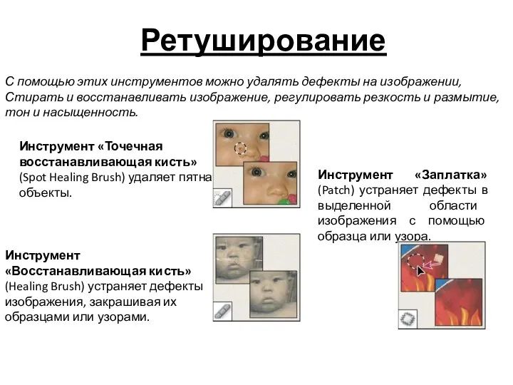 Ретуширование С помощью этих инструментов можно удалять дефекты на изображении, Стирать и