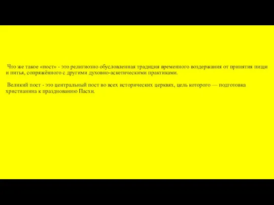 Что же такое «пост» - это религиозно обусловленная традиция временного воздержания от